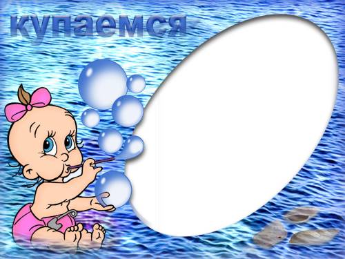 Малыш в воде пускает пузыри. Надпись - Купаемся