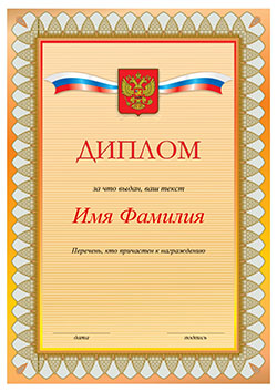 Шаблон диплома А4 оранжевый фон, герб