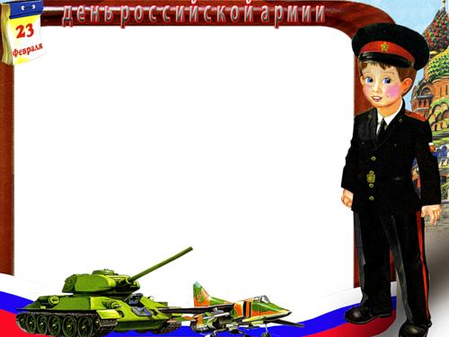 23 февраля день российской армии. рамка