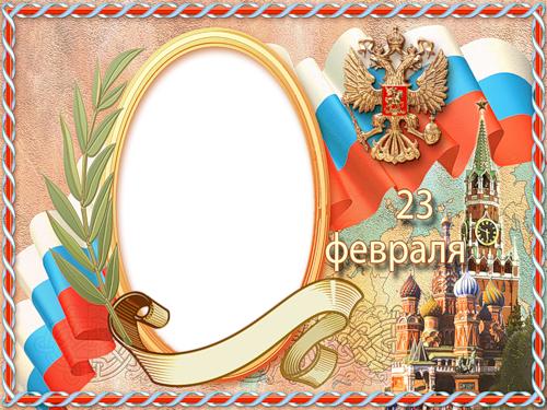 Герб РФ, флаг. 23 февраля. Рамка