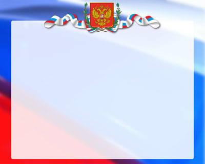 Рамка для грамоты с фоном флага РФ