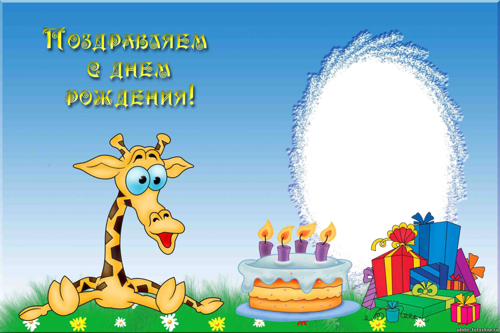 Поздравляем с днем рождения. Жирафик