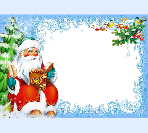 Дед Мороз читает сказки рамка к Новому году