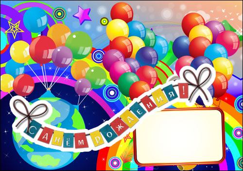 Поздравление с Днем Рождения. Воздушные шары