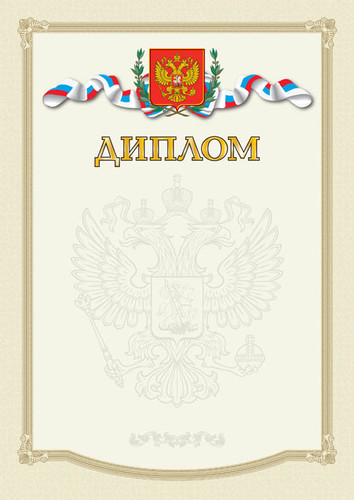 Шаблон российского диплома