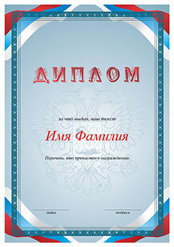 Шаблон диплома А4 Цвета российского флага