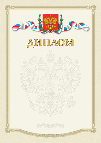 Шаблон диплома А4 с гербом
