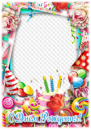 Рамочка с прозрачным фоном для текста с днем рождения