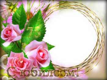 Рамка-открытка с юбилеем. 3 Розовые розы