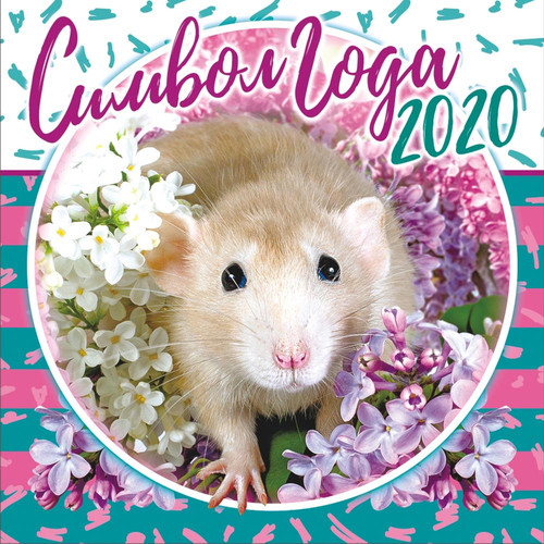 Символ года 2020 крысочка среди сирени