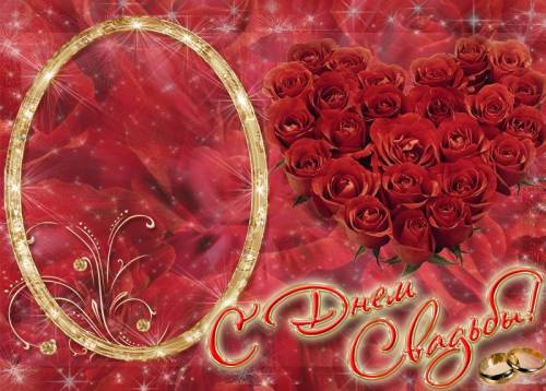 С днем свадьбы! Красные розы сердечком, золотая рамка